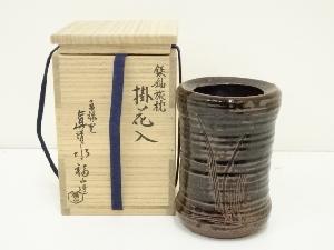 京焼　亀禄窯　真清水福山造　鉄釉旅枕掛花入（共箱）